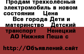 Продам трехколёсный электромобиль в новом состоянии  › Цена ­ 5 000 - Все города Дети и материнство » Детский транспорт   . Ненецкий АО,Нижняя Пеша с.